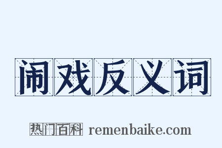 闹戏反义词是什么意思的图片